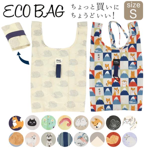 エコバッグ おしゃれ 折りたたみ 通販 コンパクト小さめ 小さめ 小 折り畳み かわいい 軽量 軽い...