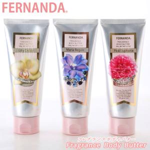 フェルナンダ ボディクリーム 通販 ボディバター