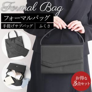 フォーマルバッグ 結婚式 黒 葬儀 50代 60代 フェッテ 定番 手提げ 黒 結婚式 弔辞 手提げサブバッグ&amp;ふくさ 3点セット フォーマルバッグ