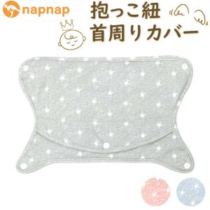 よだれカバー 抱っこ紐 首周り 通販 napnap ナップナップ 抱っこ紐カバー 首周りカバー 抱っこひも free fit bib 抱っこ紐用 カバー 男の子 女の子 よだれカバー