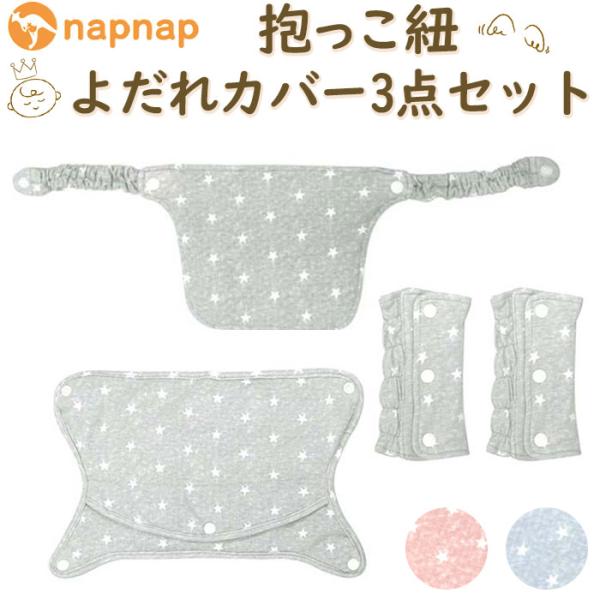 よだれカバー 抱っこ紐 セット 通販 napnap ナップナップ 抱っこ紐カバー 抱っこひも fre...