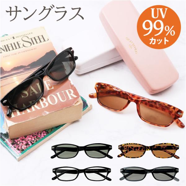 サングラス 通販サングラス おしゃれ 名古屋眼鏡 7684 ファッショングラス UVカット 紫外線カ...