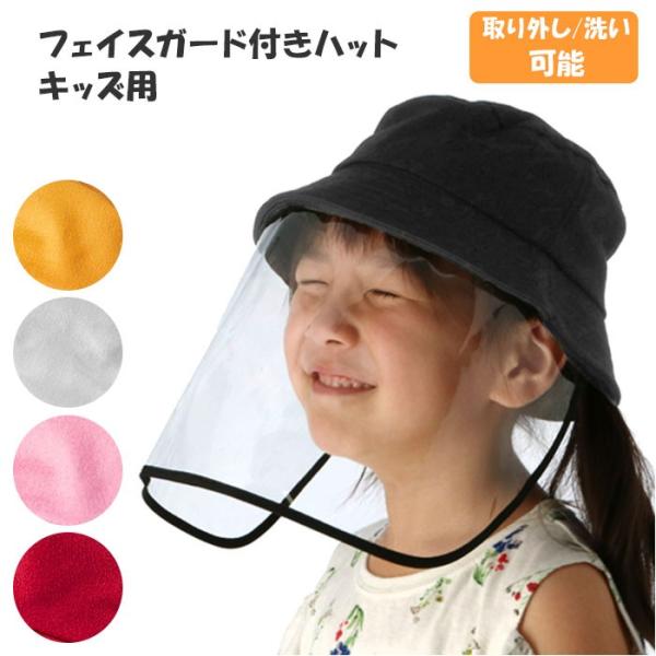 飛沫防止 帽子 子供 通販 こども 子供用 飛沫 日よけ フェイスシールド 女の子 男の子 キッズ ...