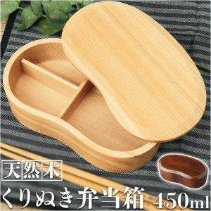 くりぬき 弁当箱 通販 くりぬき豆型一段弁当箱 くりぬき弁当箱 お弁当箱 ランチボックス 450ml おしゃれ 女子 男子 子供 大人 天然木 木製 ウレタン くりぬき