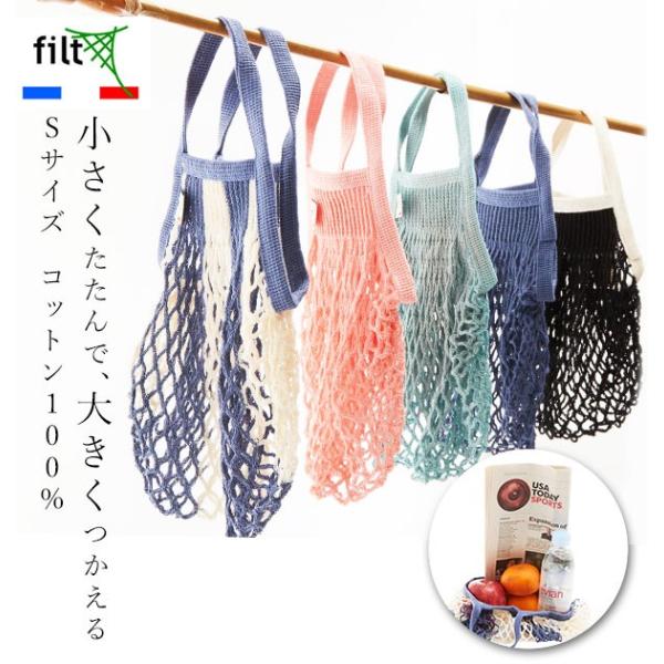 メッシュバッグ 砂場 レディース ネットバッグ S FILT フィルト Sサイズ 綿100% コット...