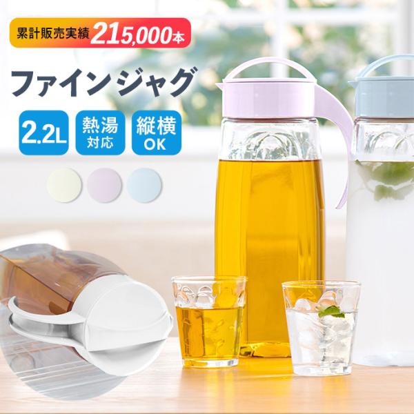 冷水筒 ピッチャー 日本製 約 2リットル 好評 ファインジャグ 2.2L 熱湯 耐熱 横置き 縦置...