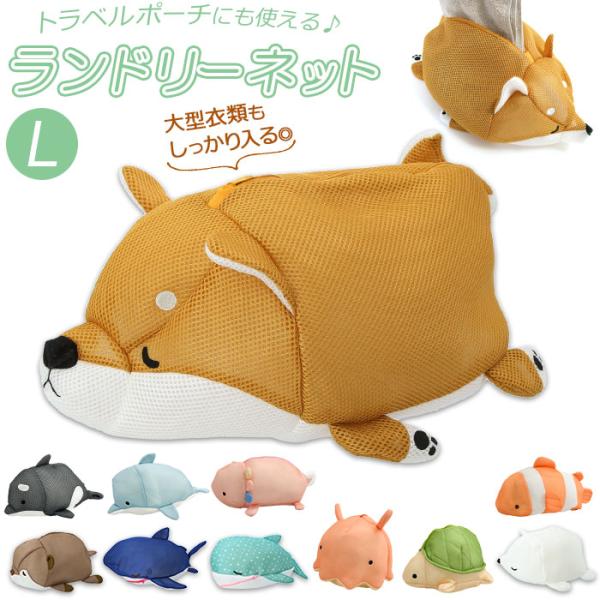 洗濯ネット かわいい 通販 ランドリーネット L ねむねむ ネット 洗濯用品 ランドリー用品 ラッキ...