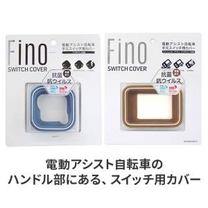 スイッチカバー 電動自転車 通販 fino フ...の詳細画像1