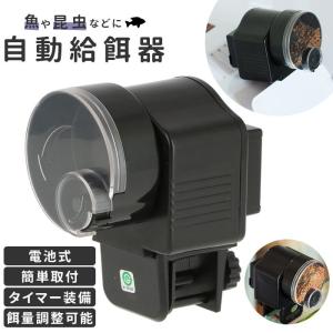 金魚 通販金魚 自動 餌 やり 機 魚自動給餌器 餌やり機 餌やり器 取付け簡単 設定簡単 餌やり機 自動餌やり 自動エサやり 自動えさやり 電池式 掃除楽 旅行 金魚