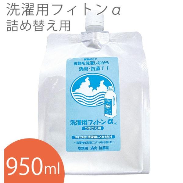 洗濯用フィトンα フィトンアルファ 950ml 森の生活 消臭 詰め替え 洗濯用 抗菌 除菌 清潔 ...