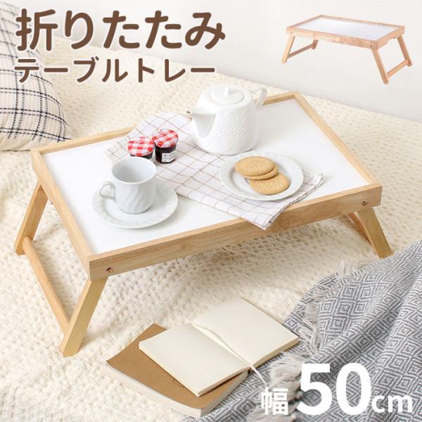 トレーテーブル 通販 折りたたみトレー ボヌール Bonheur 折りたたみテーブル ミニ ベッドテ...