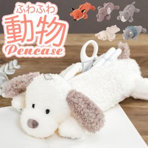 ぬいぐるみ ペンケース 動物 通販 筆箱 筆入れ...の商品画像