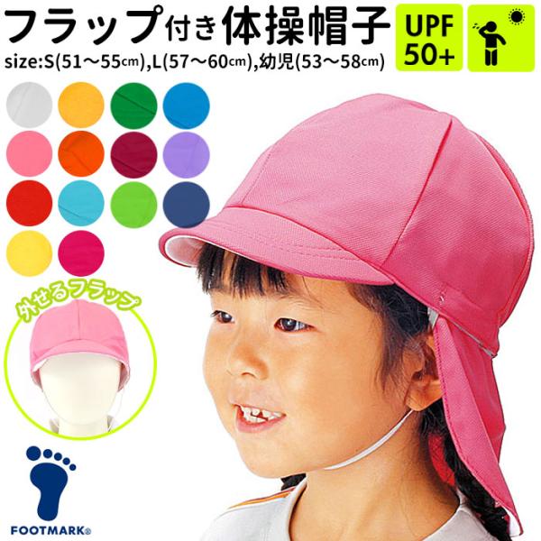 体育帽子 通販 体操帽子  熱中長対策 子供 フラップ付き 取り外しタイプ 紫外線対策 キッズ 首 ...