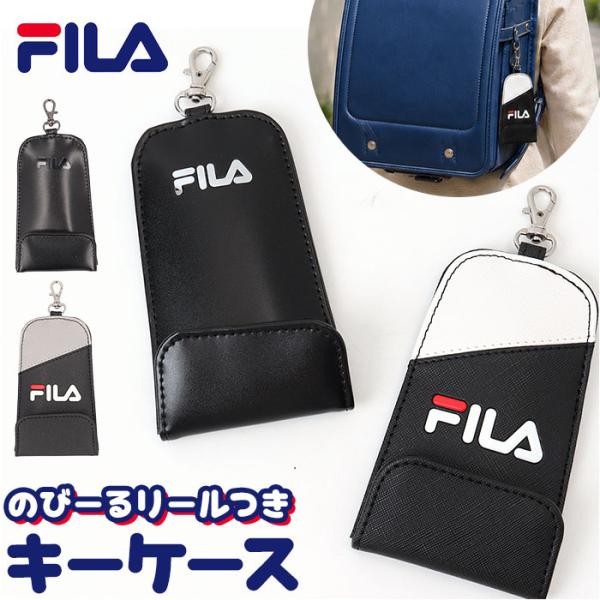 フィラ FILA フィラ キーケース 通販 ランドセルキーケース ランドセルキーホルダー リール キ...