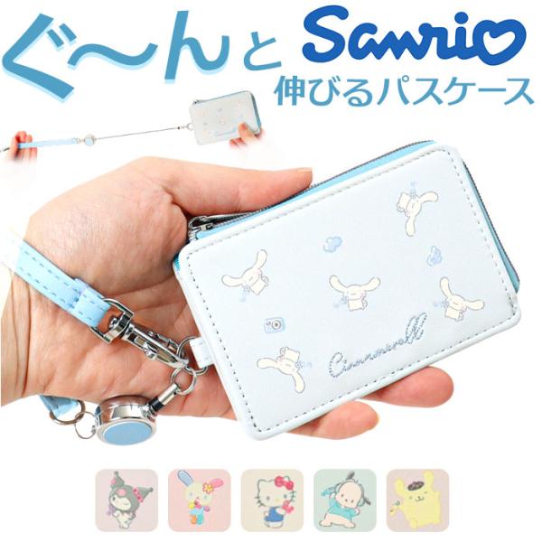 サンリオ グッズ 通販 パスケース 定期入れ リール付き ICカード 通勤 通学 紛失防止 落下防止...