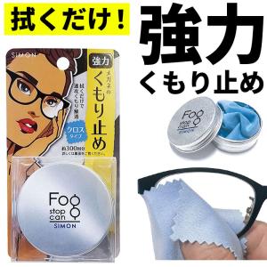 サイモン フォグストップ缶 通販 フォグ ストップ クロス 曇り止め メガネ くもり止め クロスタイプ 拭くだけ 眼鏡 布 めがね fog stop can くもりどめ サイモン