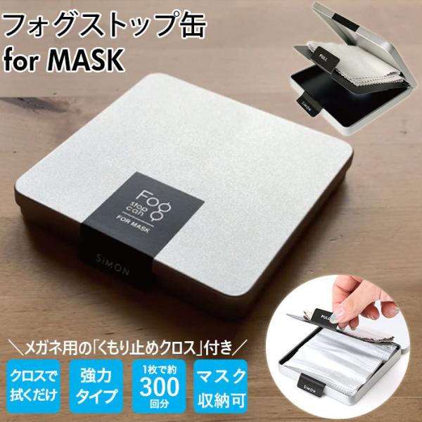 メガネ 曇り止め クロス 通販 フォグストップ缶 for MASK マスク マスクケース めがね く...