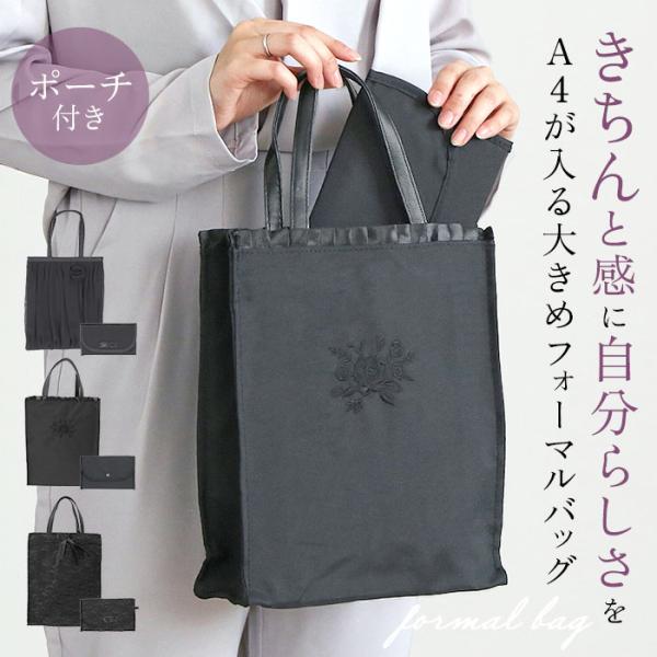フォーマルバッグ 通販フォーマルバッグ a4 黒 大きめ ミセス 結婚式 弔辞 葬儀 葬式 冠婚葬祭...