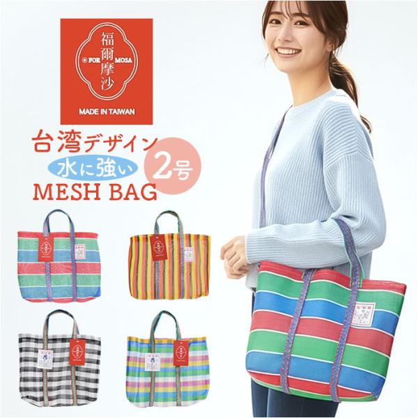 台湾 漁師 網バッグ 通販 トートバッグ メッシュ 台湾バッグ メッシュバッグ エコバッグ スパバッ...