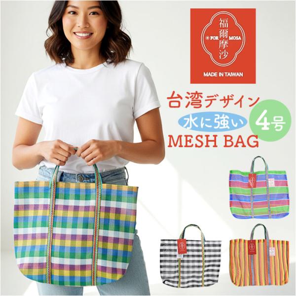 台湾 漁師 網バッグ 通販 トートバッグ メッシュ 台湾バッグ メッシュバッグ エコバッグ スパバッ...