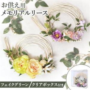 リース 造花 通販 仏花 アレンジ お供え 花 お供え花 おしゃれ アレンジメント フェイクグリーン アーティフィシャルフラワー リース
