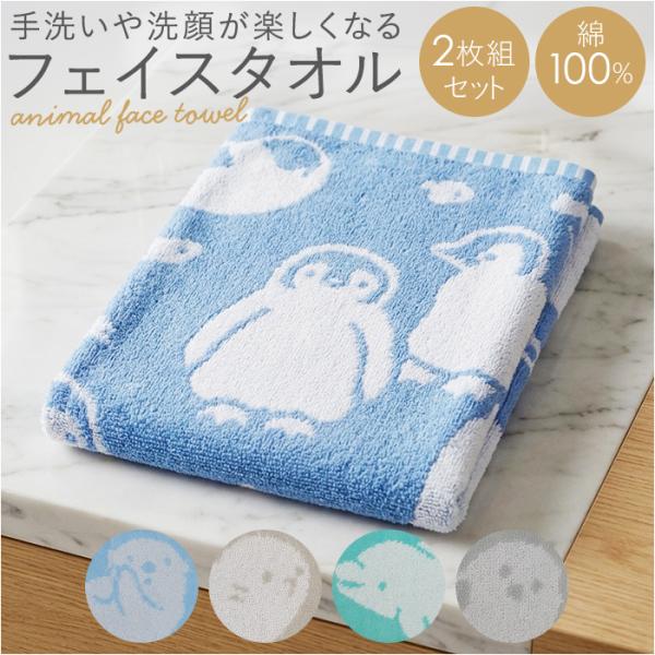 フェイスタオル 綿100% 通販 タオル 2枚組 34×80cm コットン かわいい おしゃれ こど...
