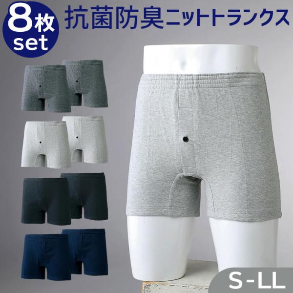 トランクス セット 8枚組 メンズ 通販 パンツ ショーツ 下着 肌着 インナー メンズ下着 抗菌 ...