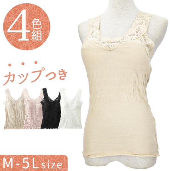 カップ付きキャミソール レース 4枚セット 通販 カップ付シャーリングキャミ2色組 キャミソール カ...
