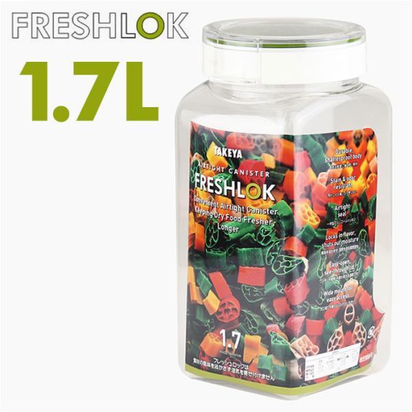 フレッシュロック 1.7 FRESHLOK おしゃれフレッシュロック 角型 1.7L 1700ml ...