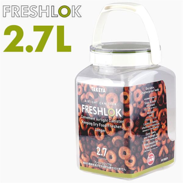 フレッシュロック 通販フレッシュロック 2.7 FRESHLOK 角型 2.7L 2700ml 保存...