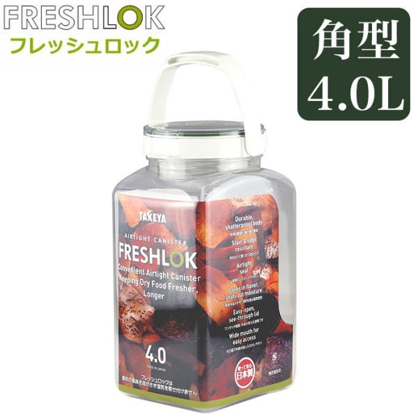フレッシュロック 4.0 通販 FRESHLOK 角型 4.0L 4000ml 保存容器 密閉 密閉...