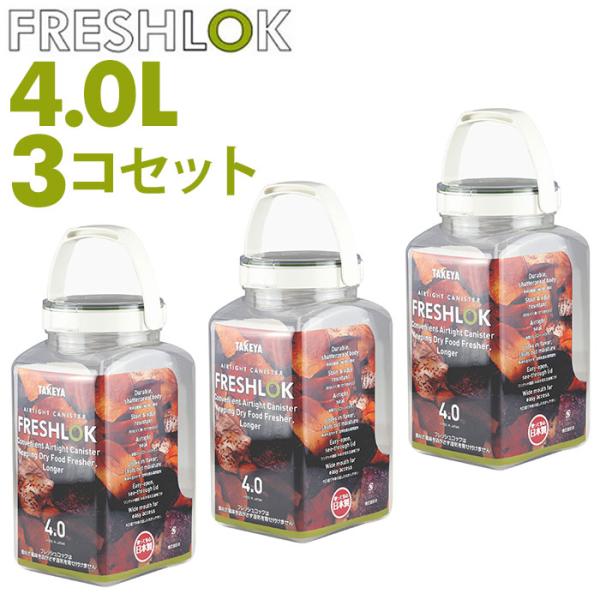 フレッシュロック 4.0 セット 通販 FRESHLOK 角型 4.0L 3個セット 4000ml ...