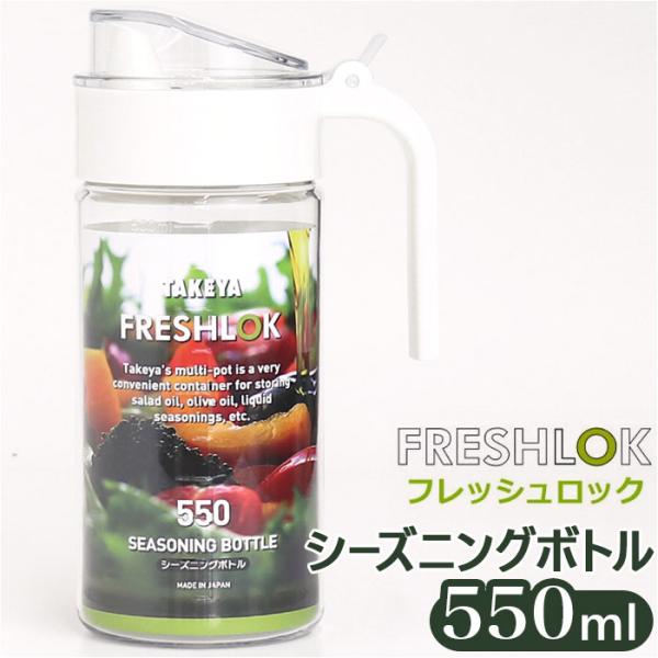 フレッシュロック 550ml 通販 FRESHLOK シーズニングボトル 550 保存容器 プラスチ...