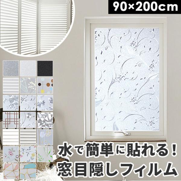 ガラスフィルム 通販ガラスフィルム 窓 目隠し ステンドグラス シール リメイクシート おしゃれ 曇...