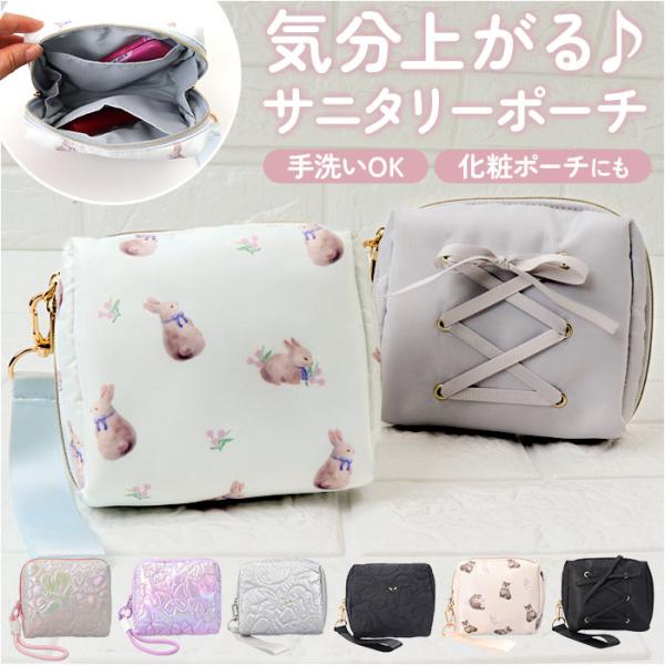 サニタリーポーチ 通販 ポーチ 小物入れ 生理用品 かわいい 化粧ポーチ ナプキンポーチ コスメポー...