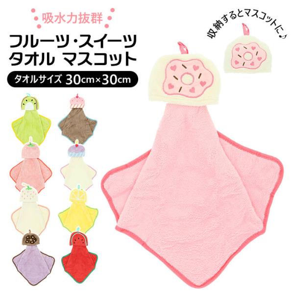 ループタオル おしゃれ 通販 女の子 男の子 ループ付きタオル キャラクター ループ付きハンドタオル...