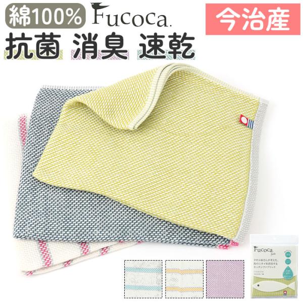キッチンクロス おしゃれ 通販 キッチンタオル フコカフィッシュ ふきん 布巾 34×40cm デッ...