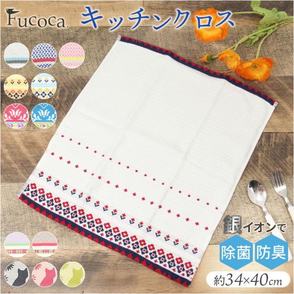 ふきん fucoca ふきん 通販 キッチンクロス 吸水 キッチンタオル 布巾 食器拭き 台拭き キ...