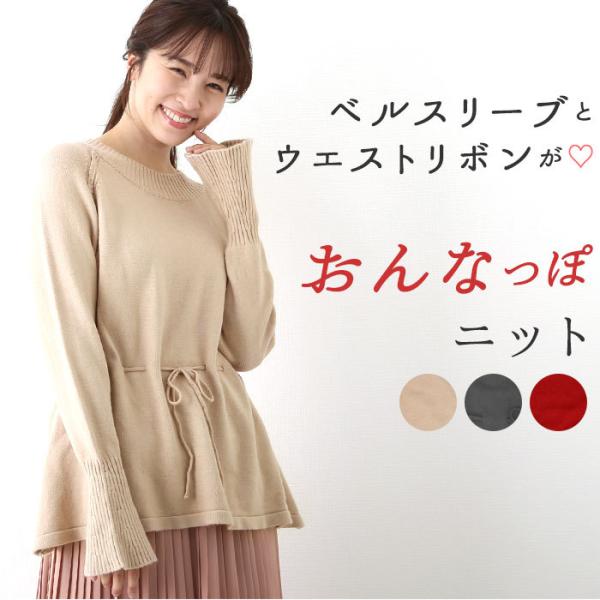ニット レディース 春 通販 春服 可愛い 長袖 チュニック 大人可愛い ウエストリボン おしゃれ ...
