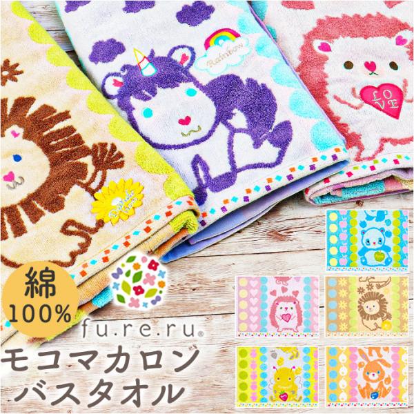 タオル fureru タオル 通販 フレル バスタオル 60×120cm こども 子供 子ども 男の...