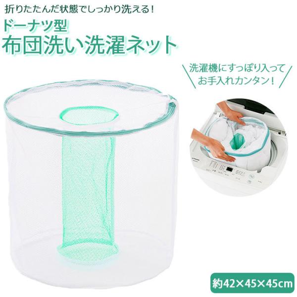 洗濯ネット 通販洗濯ネット 粗目 筒型 大型 布団 毛布 ランドリーネット 大物洗い用 掛け布団 布...