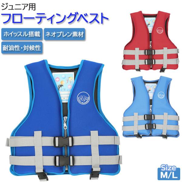 ライフジャケット 子供 通販 ジュニア 子ども フローティングベスト ウェットスーツ ネオプレン レ...