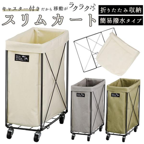 ランドリーバスケット 通販ランドリーバスケット キャスター スリム キャスター付き スリムカート 洗...