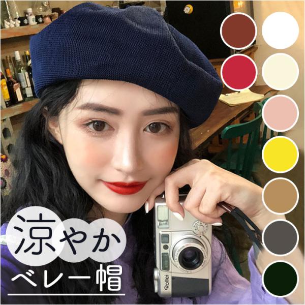 ベレー帽 通販ベレー帽 帽子 レディース帽子 ベレー 春 夏 通気性 快適 かるいやわらかい サイズ...