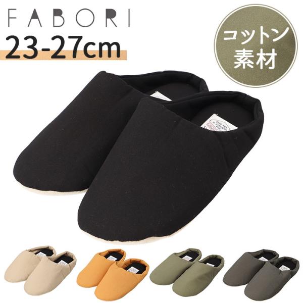 FABORI エフワークス ルームシューズ 通販 スリッパ 室内履き スリッポン かかと付き 軽量 ...