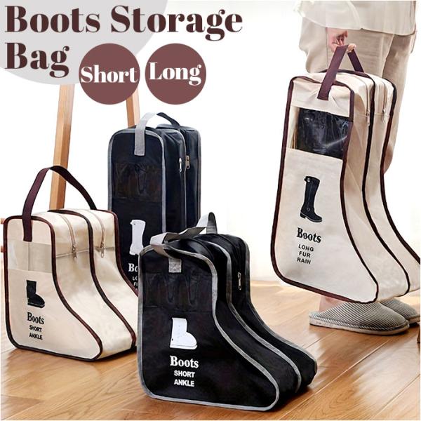 ブーツ シューズバッグ 通販 シューズケース 靴収納 収納ケース 収納 ブーツ収納 シューズ袋 くつ...