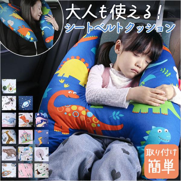 こども 車 シートベルト クッション 通販 シートベルト枕 H型 シートベルトカバー シートベルトク...
