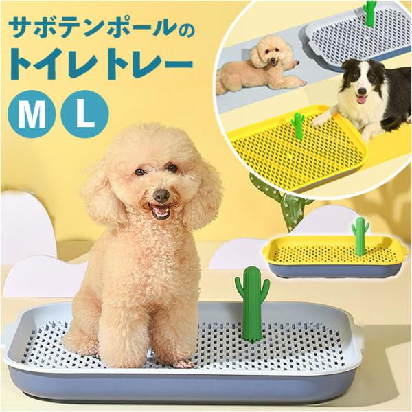 犬 トイレ マーキング 通販 トイレトレー トイレトレーニング しつけ はみ出し 防止 メッシュ オ...