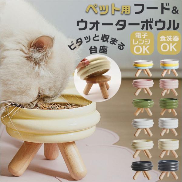 フードボウルスタンド 通販 ペット 水ボウル ボウル ペットボウル ペットフード キャットフード セ...