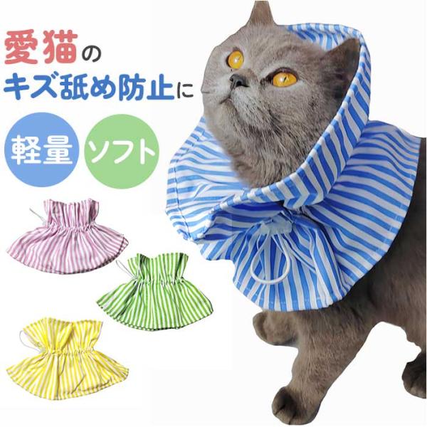 エリザベスカラー猫 通販 エリザベス カラー 怪我 去勢 避妊 足舐め防止 サイズ調整 術後ケア 痛...